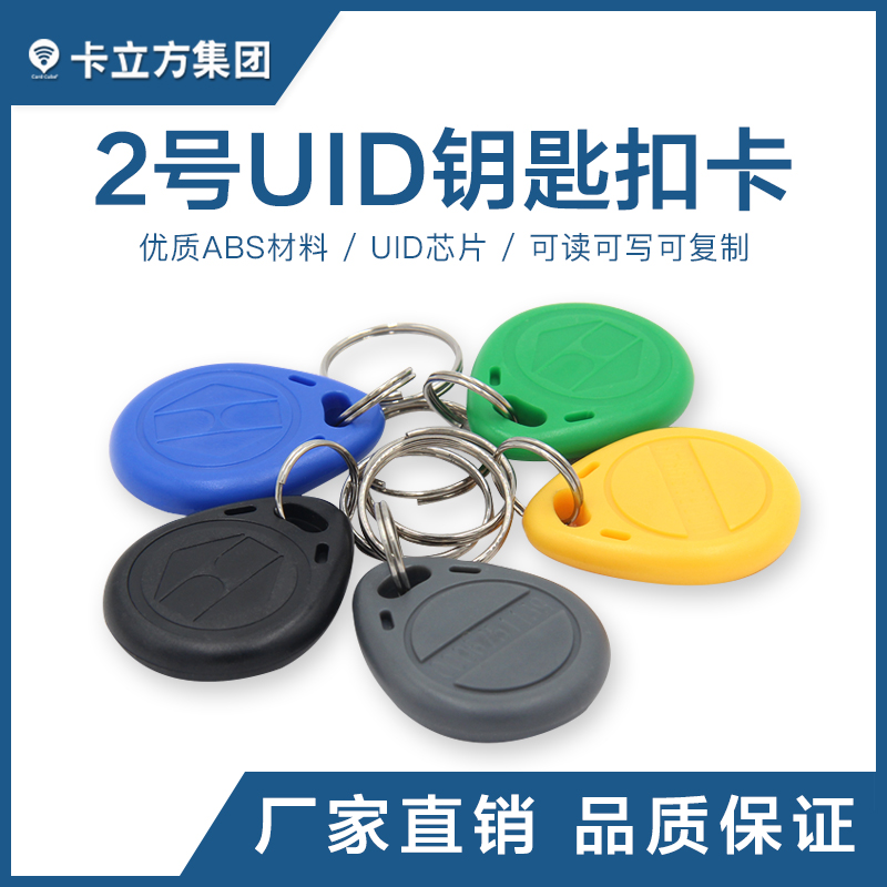 2号UID钥匙扣_UID复制钥匙扣卡_UID卡定做厂家1