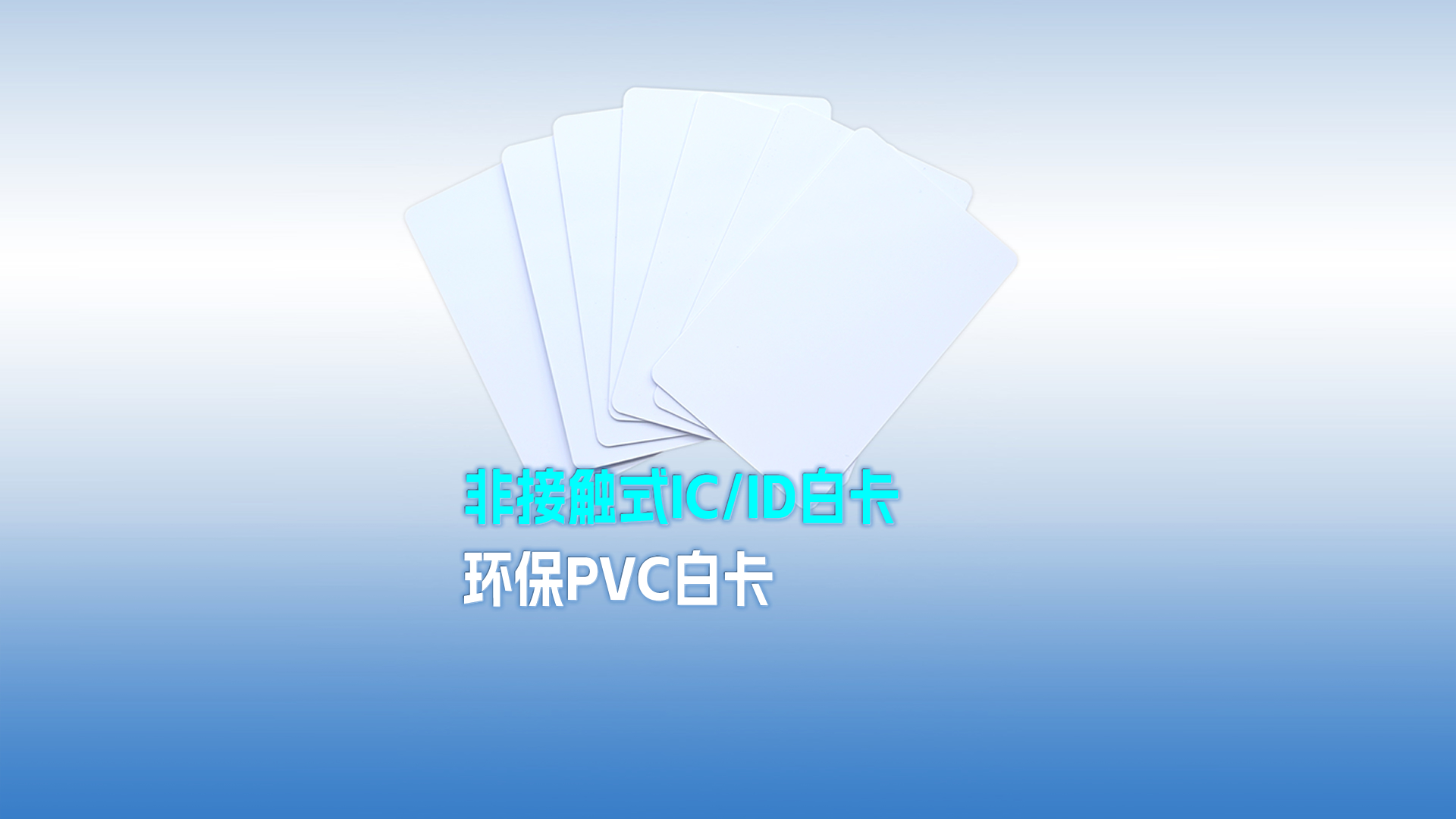 卡立方集团RFID智能卡工厂专业定制PVC白卡 可打印PVC IC ID白卡 感应式PVC白卡