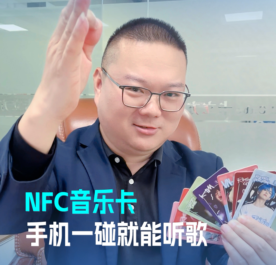 卡立方集团RFID音乐卡NFC音乐卡 音乐播放卡 手机一碰就能听歌