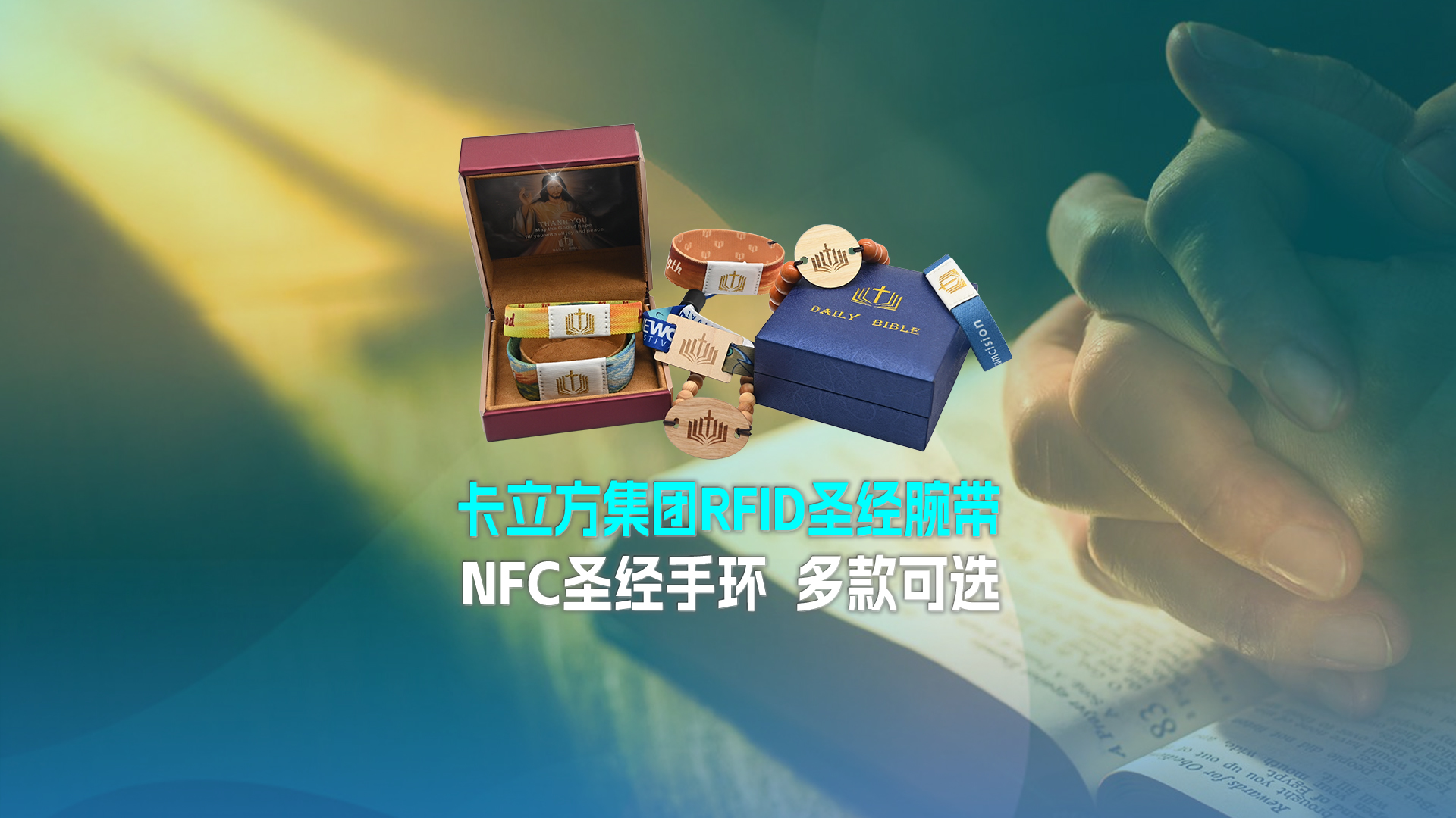 卡立方集团RFID圣经腕带工厂NFC圣经手环厂家圣经松紧腕带定制