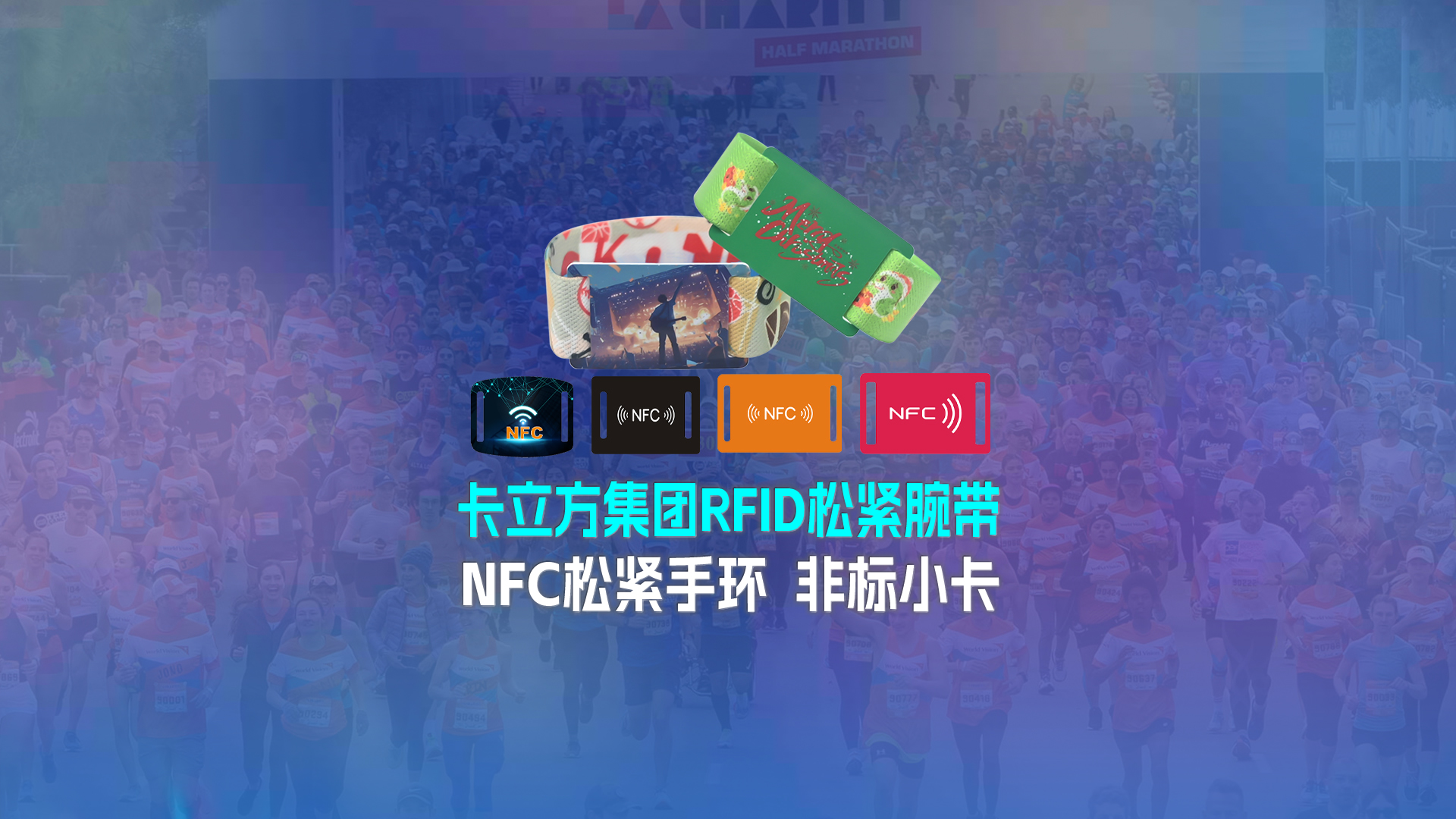 卡立方集团RFID松紧腕带工厂专业定制NFC松紧手环NFC松紧腕带厂家