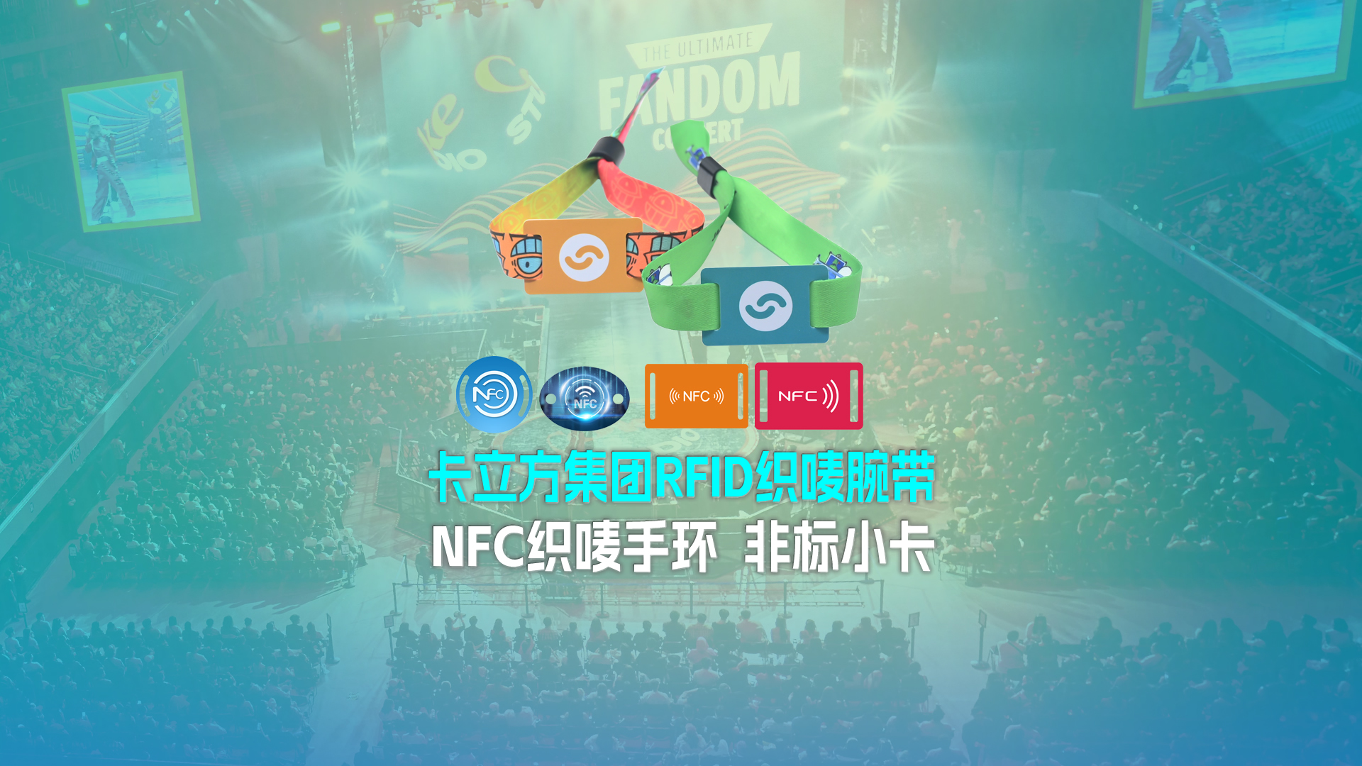 卡立方集团RFID智能卡工厂NFC智能织唛小卡非标小卡定制源头厂家