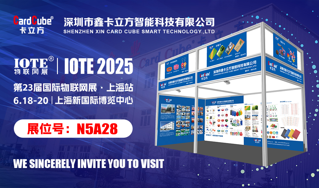 邀您解锁物联网新体验 卡立方集团RFID新品即将亮相IOTE 2025国际物联网展・上海站