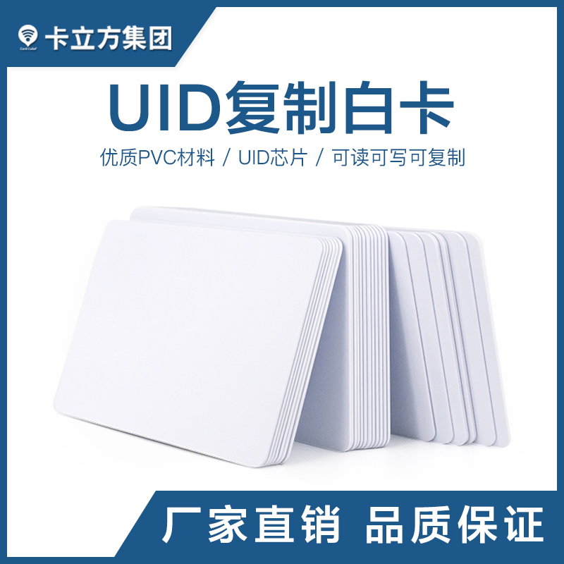 UID复制白卡_UID复制白卡厂家_UID白卡批发