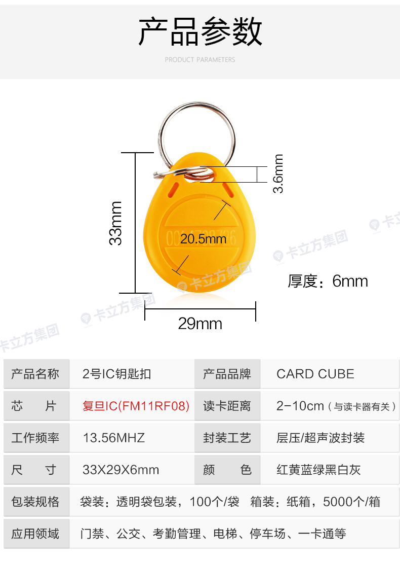 2号复旦IC钥匙扣8