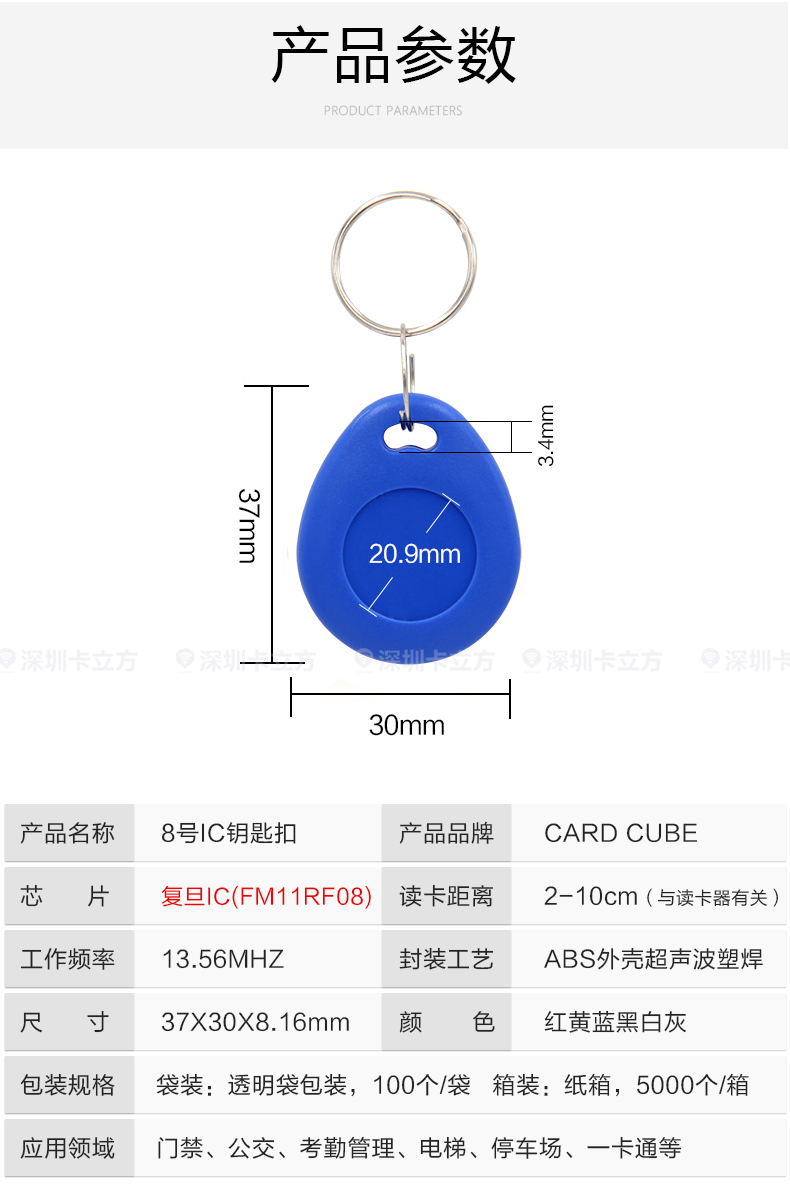 8号复旦IC钥匙扣8