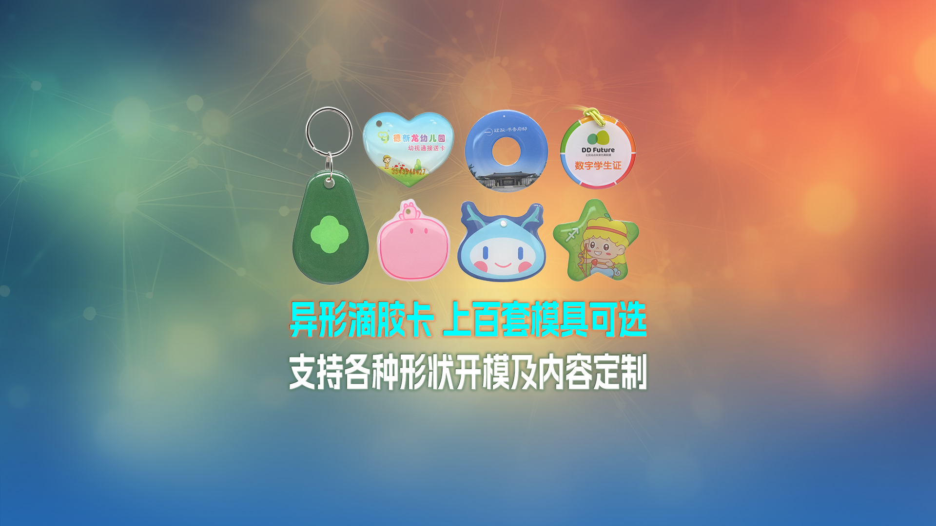 卡立方集团RFID智能卡工厂NFC滴胶卡钥匙扣门禁卡一站式定制