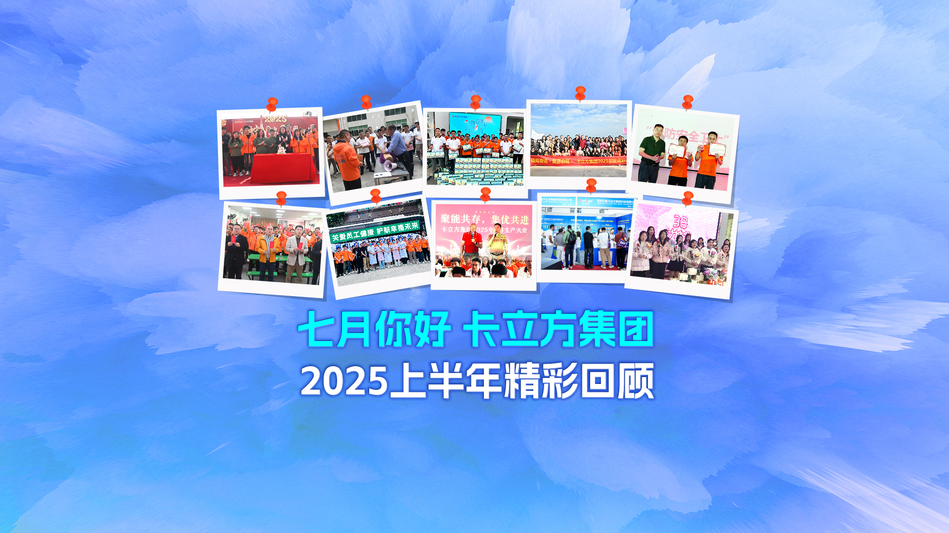 七月启新篇 —— 卡立方集团2025上半年精彩回顾与下半年展望