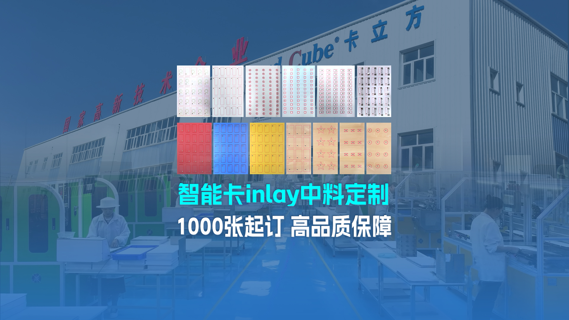 卡立方集团宁夏分公司智能Inlay中料工厂——高品质智能卡中料定制专家