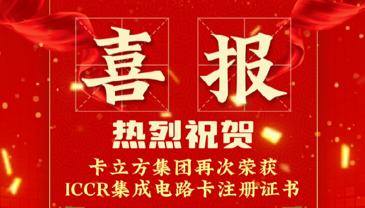 喜报！卡立方集团RFID智能卡定制工厂再次荣获ICCR集成电路卡注册证书