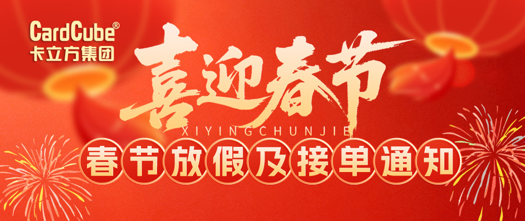 卡立方集团2026春节放假及接单通知