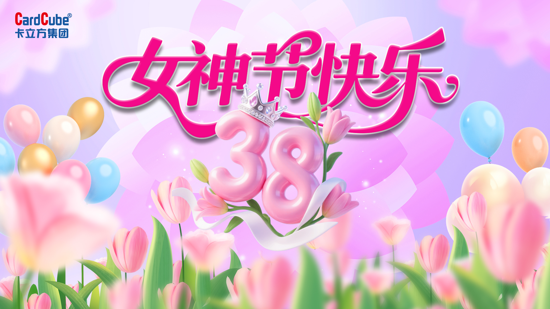 巾帼绽芳华 追梦卡立方｜聚标源RFID电子标签工厂三八妇女节以爱为礼